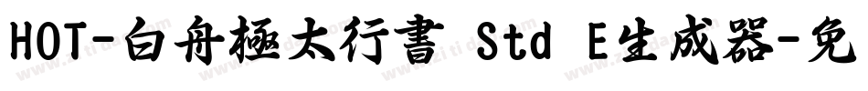 HOT-白舟極太行書 Std E生成器字体转换